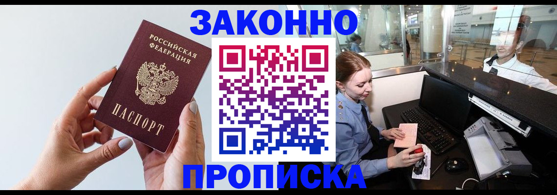 прописка законно в Казани